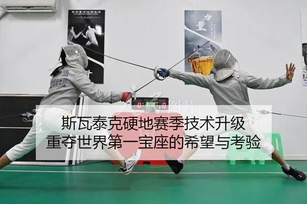 si-wa-tai-ke-ying-di-sai-ji-ji-shu-sheng-ji-zhong-duo-shi-jie-di-yi-bao-zuo-de-xi-wang-yu-kao-yan-2-747.jpg