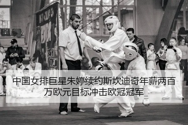 zhong-guo-nv-pai-ju-xing-zhu-ting-xu-yue-si-kan-di-qi-nian-xin-liang-bai-wan-ou-yuan-mu-biao-chong-ji-ou-guan-guan-jun-2-329.jpg