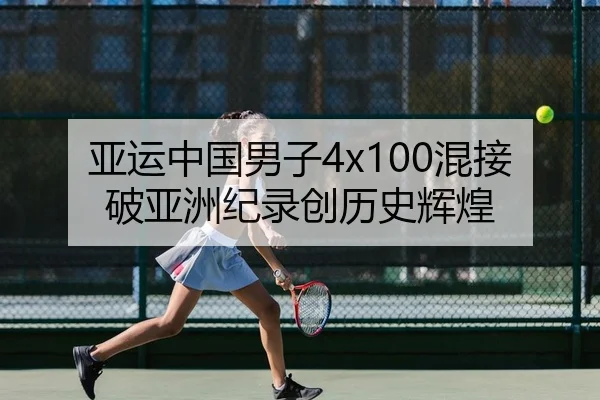 亚运中国男子4x100混接破亚洲纪录创历史辉煌